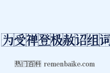 为受禅登极赦诏组词是什么意思的图片